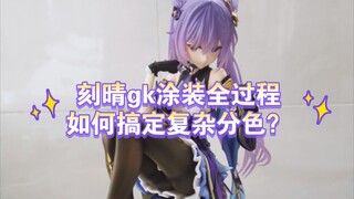 原神，启动！刻晴gk涂装全过程，如何搞定复杂分色？