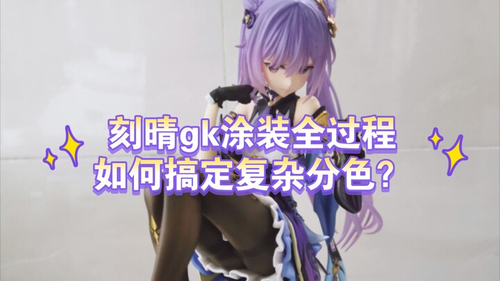 原神，启动！刻晴gk涂装全过程，如何搞定复杂分色？
