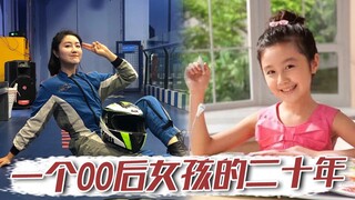 【高君雨】很高兴认识你！这是我的二十年故事……
