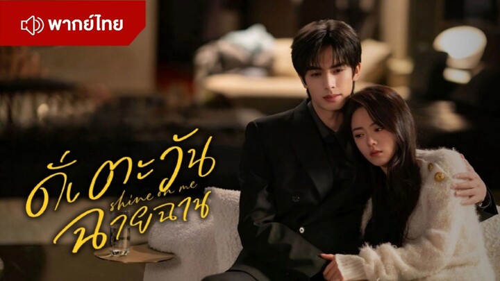 EP. 1 ดั่งตะวันฉายฉาน ( พากย์ไทย )