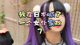 两集一块发，女仆妹子给我推荐他们的包月套餐