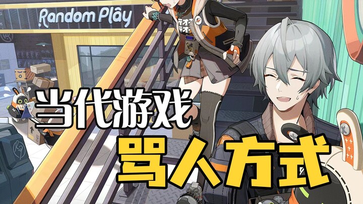 被骂爽了，当代游戏的骂人方式确定不是公款发癫吗