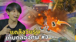 แกล้งวัยรุ่นเก็บกล่องศพ ด้วยการวางระเบิด ep3 | Garena Free Fire