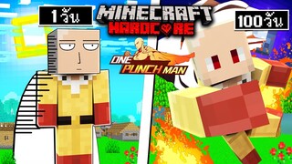 ถ้าเกิดว่า!! เอาชีวิตรอด 100 วัน เป็นฮีโร่หมัดเดียว ในโลกวันพันช์แมน - (Minecraft One Punch Man)