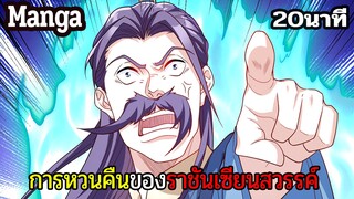 มังงะจีน การหวนคืนของราชันแห่งเซียน 20นาที Part 43