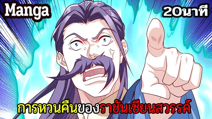 มังงะจีน การหวนคืนของราชันแห่งเซียน 20นาที Part 43