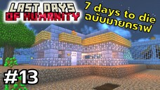 มายคราฟ 7 days to die ตอนที่ 13 ตอนสิบสามกับพาทสุดท้าย - Last Days of Humanity