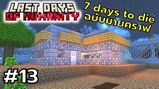 มายคราฟ 7 days to die ตอนที่ 13 ตอนสิบสามกับพาทสุดท้าย - Last Days of Humanity