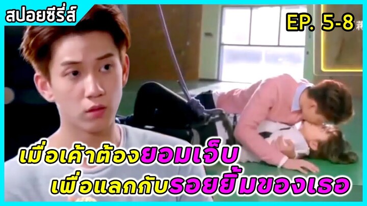 เมื่อเทวดาหนุ่มมาดเท่ห์ตกหลุมรักสาวเฮิร์ทสุดช้ำรัก | สปอยซีรี่ส์ | Love Is In The Air EP5-8