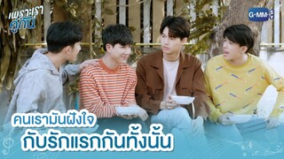 คนเรามันฝังใจกับรักแรกกันทั้งนั้น... | เพราะเราคู่กัน 2gether The Series