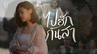ไปฮักกันสา - แบม ไพลิน【OFFICIAL MV】4K