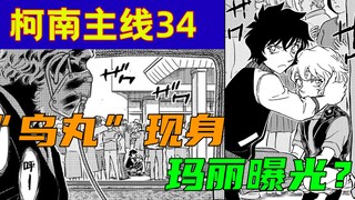 【柯南主线34】“乌丸莲耶”现身？玛丽身份被曝光，柯南主线进入牙膏挤爆章节！