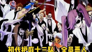 “剪掉所有对话”——初代护庭十三队登场，一护VS有哈巴赫—死神经典BGM：Power To Strive