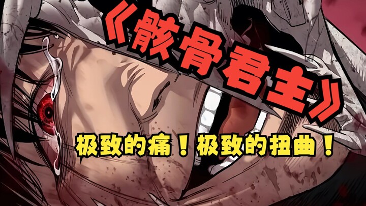 《骸骨君主》 极致的痛！极致的扭曲！