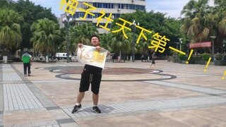我 是 柚 子 厨！