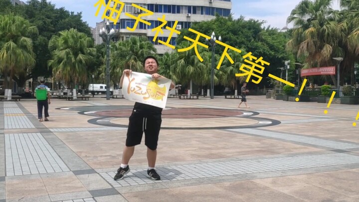我 是 柚 子 厨！