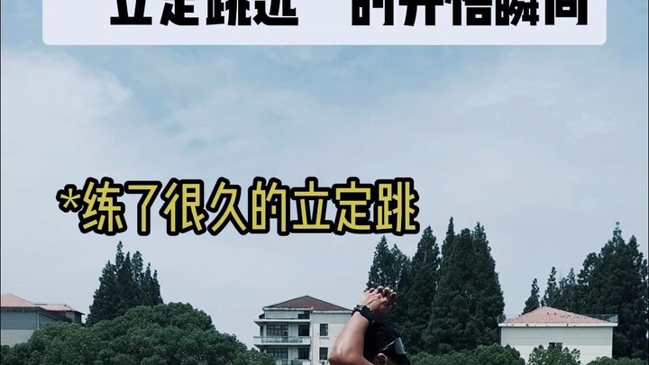 “立定跳远”的开悟瞬间