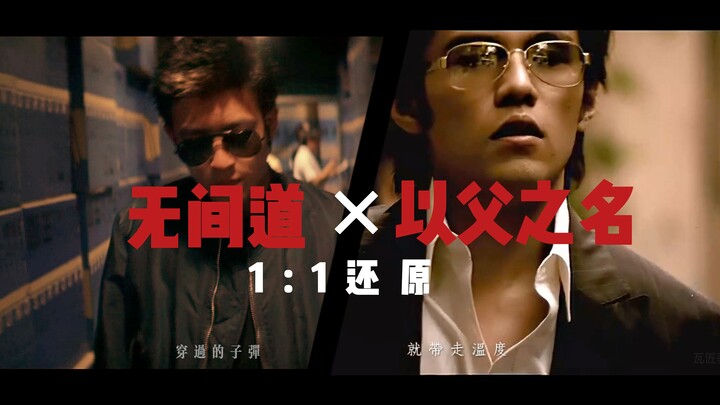 การบูรณะแบบเฟรมต่อเฟรมใน "Infernal Affairs Trilogy" x "In the Name of the Father" 1:1