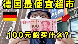ซูเปอร์มาร์เก็ตที่ถูกที่สุดในเยอรมนีราคา 100 หยวน ซื้ออะไรได้บ้าง? ชาวเยอรมันคลั่งกันสุดๆ!