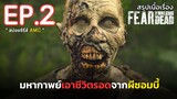 🌈สรุปเนื้อเรื่อง ซีรีส์ซอมบี้ Fear The Walking Dead Season 8 EP.2 l ซอมบี้บุกโลก ซีซั่น 8 ตอนที่ 2