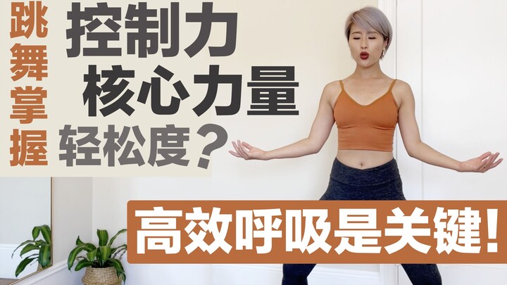 让你练舞事半功倍的呼吸法, 你忍心不学吗？【呼吸】是这一切舞蹈动作质感和力度的源头，你知道吗？