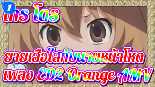 [MAD] โทระโดระ! เพลง ED2 - Orange_1