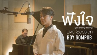 BOY SOMPOB - ฟังใจ (You are my destiny ) -OST. La Pluie ฝนตกครั้งนั้นฉันรักเธอ [LIVE SESSION]/ENGSub