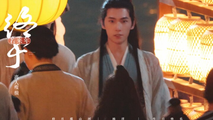 “从未有归程，却为何沉沦。”杨洋x空待
