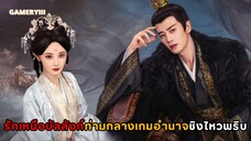 รักเหนือบัลลังก์