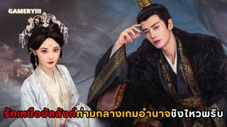 รักเหนือบัลลังก์