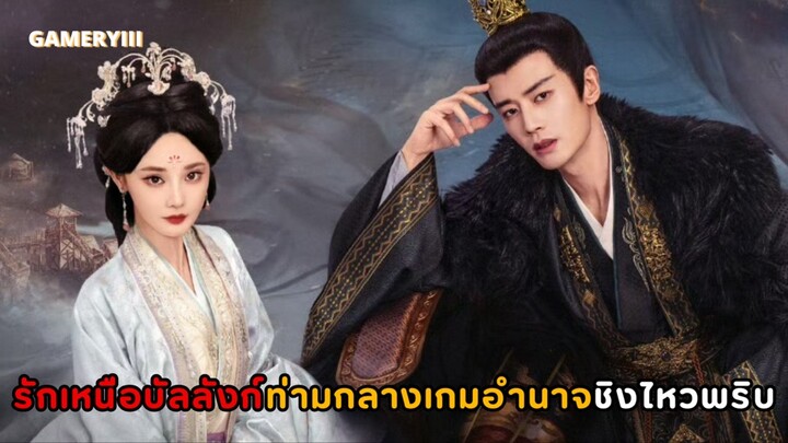 “รักเหนือบัลลังก์” พระนางฉลาดวางแผนชิงไหวพริบ หมากทั้งกระดานเต็มไปด้วยเล่ห์เหลี่ยมท่ามกลางเกมอำนาจ🔥