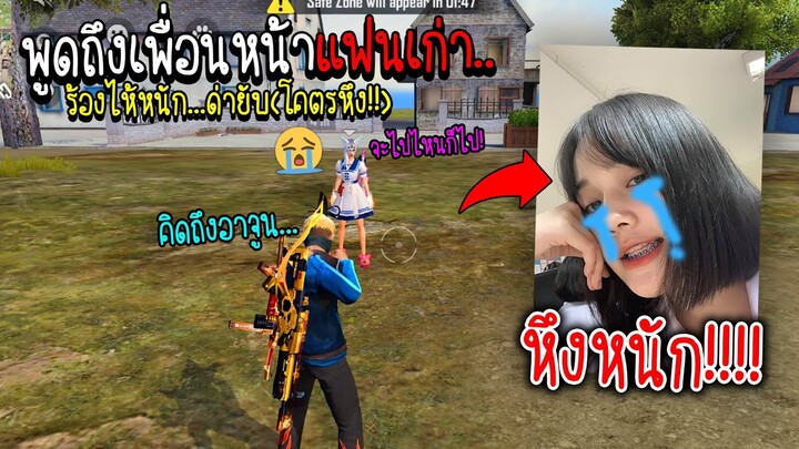 พูดถึงชื่อเพื่อน..ต่อหน้าแฟนเก่า!!! หึงหนัง!!! (โคตรเสียใจ!!!) - FREE FIRE