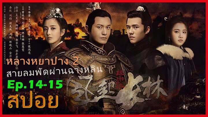 หลางหยาป่าง ซีซั่น 2 [สายลมพัดผ่านฉางหลิน]  สปอยซีรี่ย์  Ep14-15