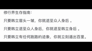 如何评价《凡人修仙传》的主角韩立？