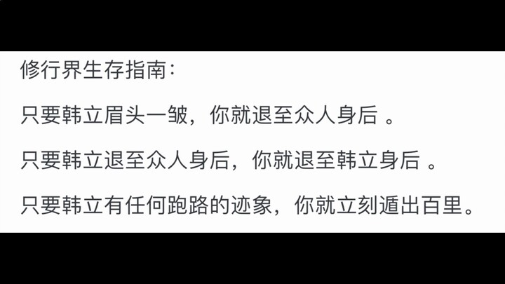如何评价《凡人修仙传》的主角韩立？