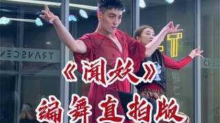 【白小白】这样的妲己谁受得了！《闻妖》编舞直拍版