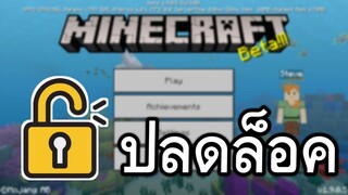 Minecraft PE!! ปลดล็อคทุกอย่าง ?? ของจริง