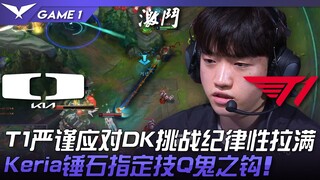 DK vs. T1: A top-tier matchup! T1 rigorously handles DK's challenge with unwavering discipline! Keri