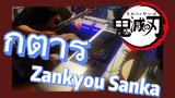 กีตาร์ Zankyou Sanka