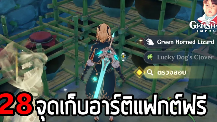 Genshin Impact รวม 28 จุดเก็บอาร์ติแฟกต์ฟรี เก็บได้มากกว่า 50 ชิ้น แถมรีเซ็ททุกวัน !!