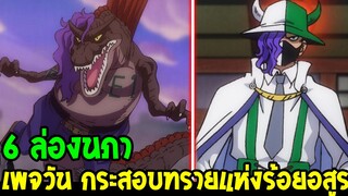 วันพีช - [ 6 ล่องนภา ] เพจวัน กระสอบทรายแห่งกลุ่มร้อยอสูรไคโด - OverReview