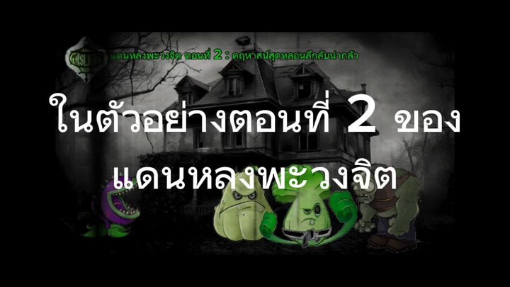 [ตัวอย่าง] แดนหลงพะวงจิต ตอนที่ 2 [ตัวอย่างอย่างเป็นทางการ]
