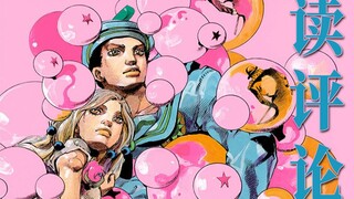 读 评 论（主要关于jojolion）