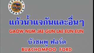 แก้วน้ำแจกันและอื่นๆ (Gaow Num Jae Gun Lae Eun Eun) - บัวชมพู ฟอร์ด (Buachompoo Ford)