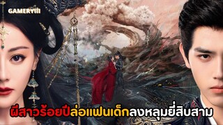 ผีสาวสี่ร้อยปีพาแฟนไทป์ม๋าเด็กไปเยี่ยมชมหลุมศพผัวเก่ายี่สิบสองหลุม ผีสาวขี้เหงากับหนุ่มน้อยหน้ามล🩸