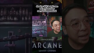 ซีรีส์ Arcane #arcaneseason2  #หนอนหนัง #leagueoflegends  #lol  #moviereview  #netflixth  #rov