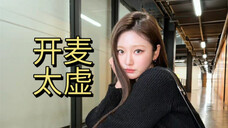宁艺卓开麦太虚,用力唱反而破音