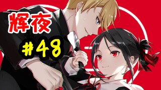【辉夜#48】真妃叕被迫害 小弥惨遭XX//奉心祭（3）