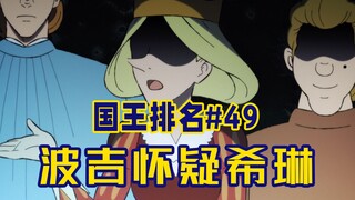 【国王排名第49话】卡克怒扇波吉