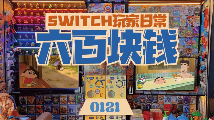 和子姐姐，你烧起来咯。｜switch玩家的日常之【蜡笔小新：煤炭镇的小白】